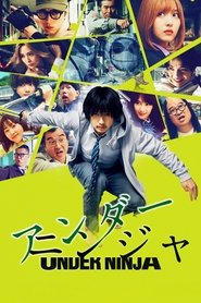 アンダーニンジャ (2025)