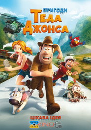Пригоди Теда Джонса (2012)