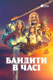 Бандити в часі постер