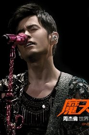 周杰伦:2016魔天伦演唱会 (2016)