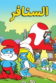 السَّنافِر