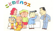 ことわざハウス