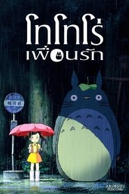 My Neighbor Totoro (1988) โทโทโร่เพื่อนรัก (พากย์ไทย/ซับไทย) [ML]-[Full-HD] – [TH][JA][EN]