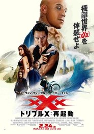 トリプルX：再起動 2017 映画 吹き替え 無料