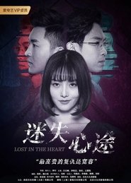 迷失心途) 迷失心途 (2020)