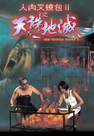 人肉叉燒包II天誅地滅 (1998)