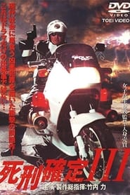 Poster 死刑確定 III