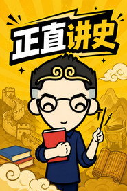 正直讲史