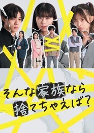 そんな家族なら捨てちゃえば?