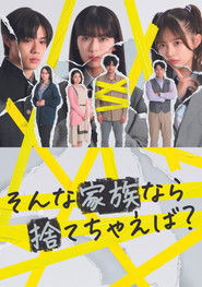 そんな家族なら捨てちゃえば？ (2024)