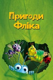 Пригоди Фліка (1998)