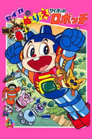 サイボットロボッチ (1982)