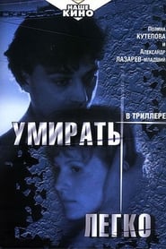 Poster Умирать легко