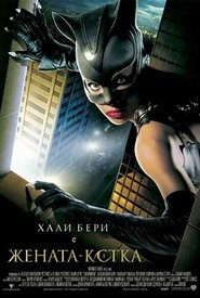 Жената-котка [Catwoman]