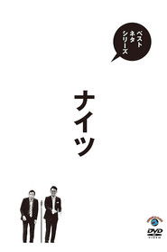 ベストネタシリーズ ナイツ