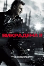 Викрадена 2 постер