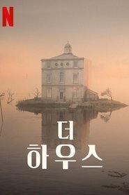 더 하우스 (2022)