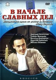 В начале славных дел (1980)