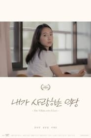 내가 사랑하는 악당 (2017)