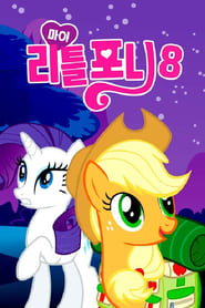 My Little Pony 'n Friends постер