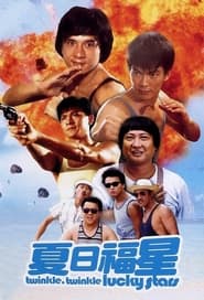 夏日福星 (1985)