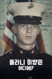 듈라니 이병은 어디에? 시즌 1 포스터
