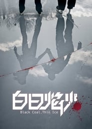 白日焰火 (2014)