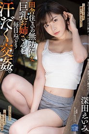 SHKD-897田舎住まいの無防備な巨乳お姉さんと毎日ねっとり汗だく交姦。 深田えいみ
