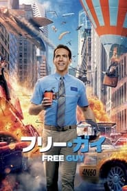 フリー・ガイ 2021