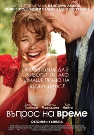 Въпрос на време [About Time]