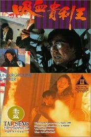 香港奇案之吸血貴利王 (1994)
