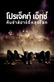 คืนซ่าส์ปาร์ตี้หลุดโลก (2012)