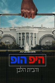 היפ הופ והבית הלבן
