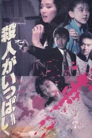 Poster 殺人がいっぱい