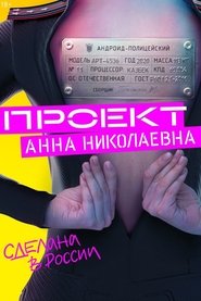 Watch The Project “Anna Nikolaevna” (2020)