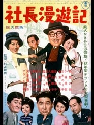 Poster 黄門社長漫遊記