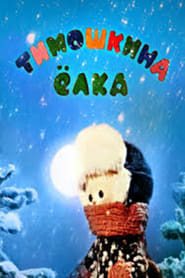 فيلم Little Timo’s Christmas Tree 1966 مترجم أون لاين بجودة عالية