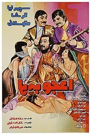 اعجوبه ها) اعجوبه ها (1972)