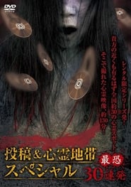 Poster 怨霊映像 特別篇 投稿＆心霊地帯スペシャル 最恐30連発