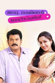 Poster അഡ്വ. ലക്ഷ്മണൻ - ലേഡീസ് ഒൺലി