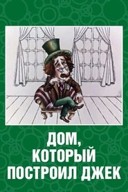 Дом, который построил Джек 1976