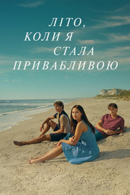 Літо, коли я стала привабливою (2022)