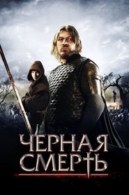 Черная смерть (2010)