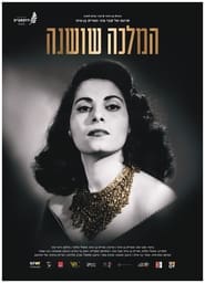 Poster המלכה שושנה