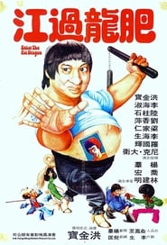 肥龍過江 (1978)