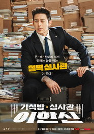 Офіцер з умовно-дострокового звільнення / Parole Examiner Lee (2024) TMDB poster