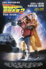 回到未来2