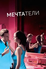 Мечтатели (2003)