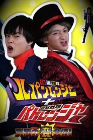 快盗戦隊ルパンレンジャーVS警察戦隊パトレンジャー 2018