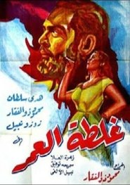 Ghaltet El Omr (1953)